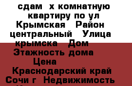 сдам 2х.комнатную квартиру по ул.Крымская › Район ­ центральный › Улица ­ крымска › Дом ­ 34 › Этажность дома ­ 5 › Цена ­ 25 000 - Краснодарский край, Сочи г. Недвижимость » Квартиры аренда   